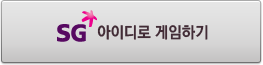 SG데이타 아이디로 게임하기