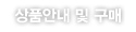 상품안내 및 구매 상품안내 및 구매