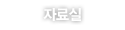 자료실 자료실