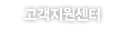 고객지원센터 고객지원센터