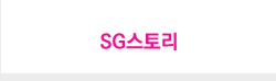 SG스토리