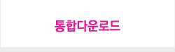 통합다운로드